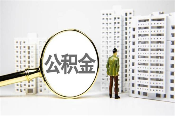 库尔勒离职怎样取住房公积金（离职后怎样取公积金）