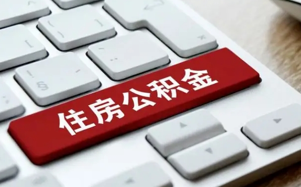 库尔勒封存公积金提出（封存公积金提取有什么影响吗）